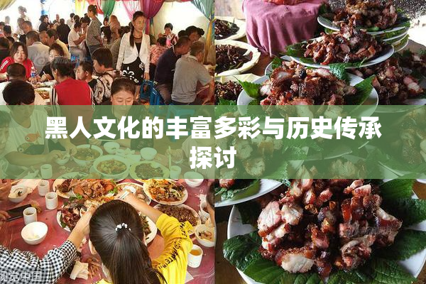 黑人文化的丰富多彩与历史传承探讨