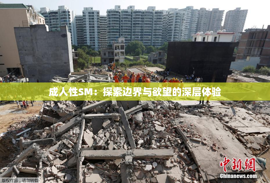 成人性SM：探索边界与欲望的深层体验