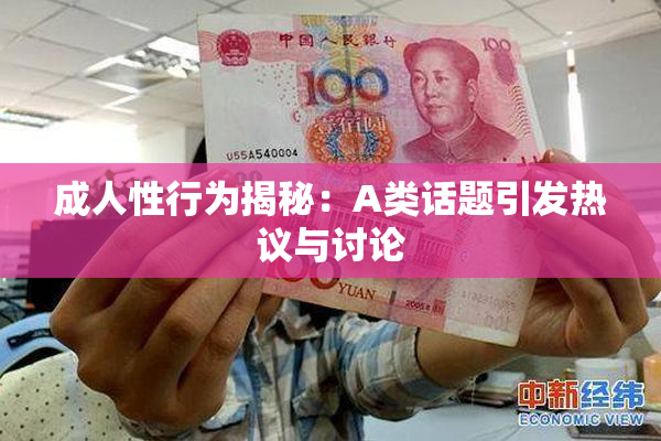 成人性行为揭秘：A类话题引发热议与讨论