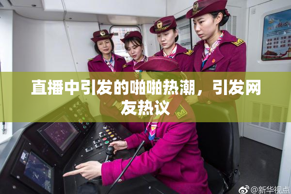 直播中引发的啪啪热潮，引发网友热议