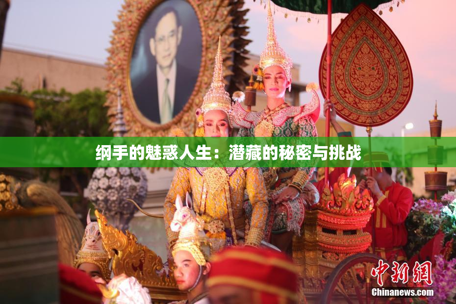 纲手的魅惑人生：潜藏的秘密与挑战