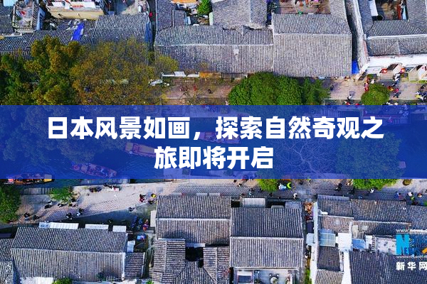 日本风景如画，探索自然奇观之旅即将开启