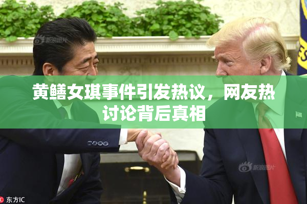 黄鳝女琪事件引发热议，网友热讨论背后真相