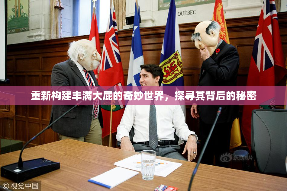重新构建丰满大屁的奇妙世界，探寻其背后的秘密