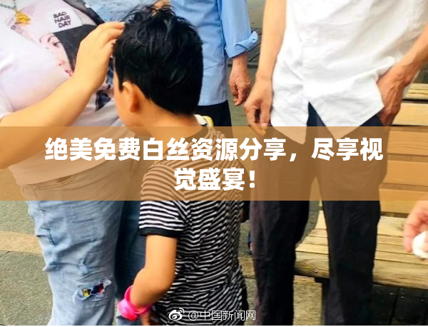 绝美免费白丝资源分享，尽享视觉盛宴！