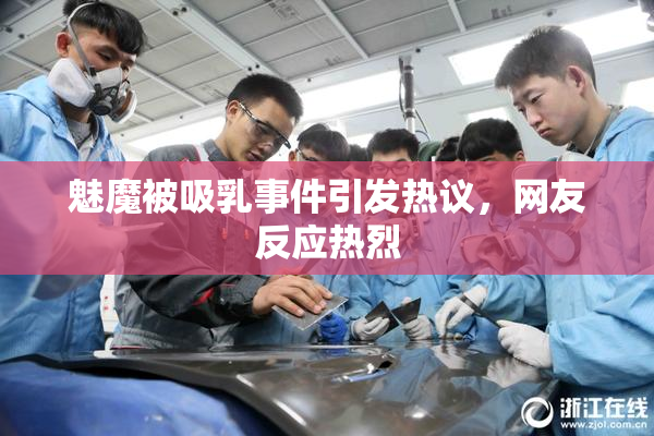 魅魔被吸乳事件引发热议，网友反应热烈