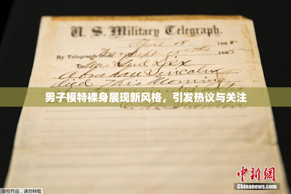 男子模特裸身展现新风格，引发热议与关注