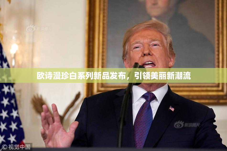 欧诗漫珍白系列新品发布，引领美丽新潮流