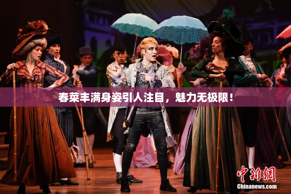春菜丰满身姿引人注目，魅力无极限！