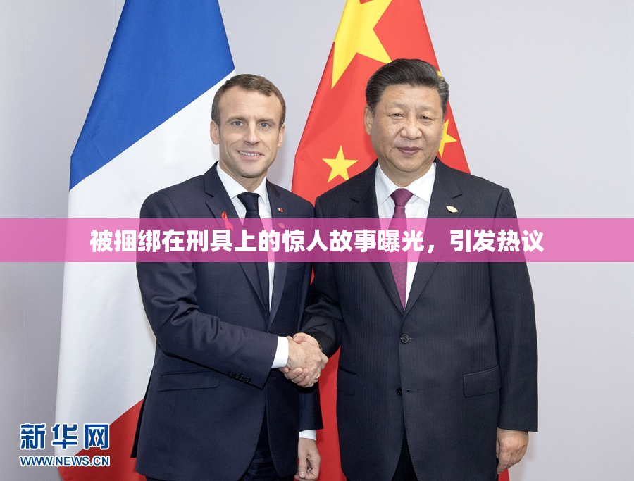 被捆绑在刑具上的惊人故事曝光，引发热议