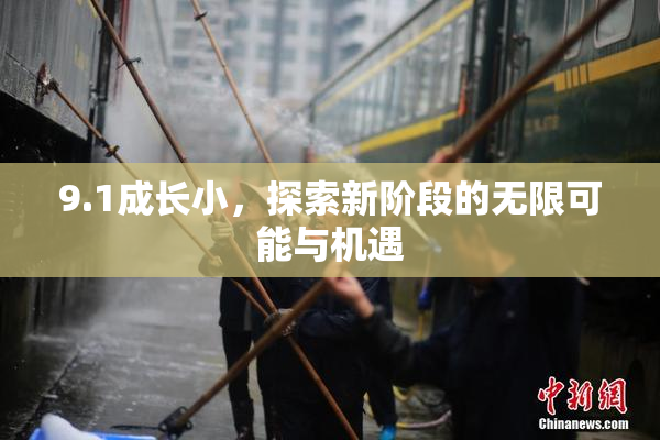 9.1成长小，探索新阶段的无限可能与机遇