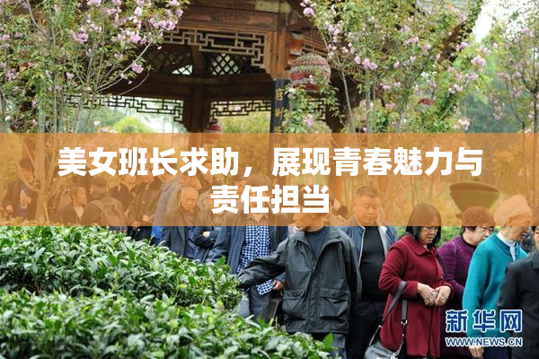 美女班长求助，展现青春魅力与责任担当