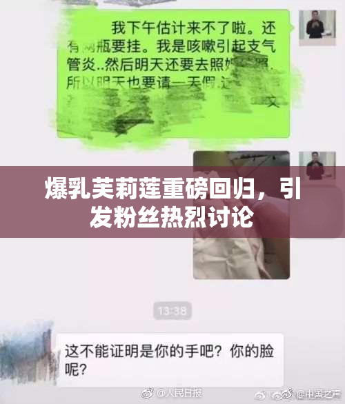 爆乳芙莉莲重磅回归，引发粉丝热烈讨论