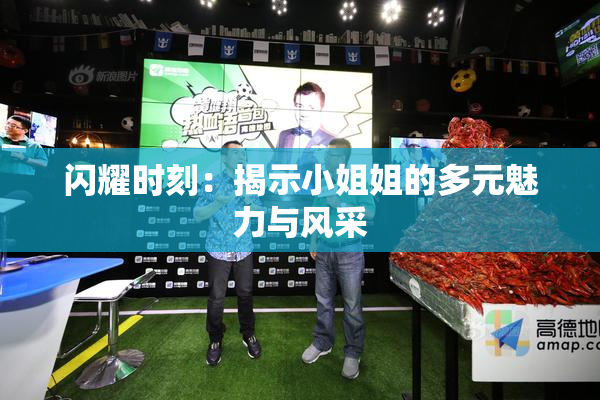 闪耀时刻：揭示小姐姐的多元魅力与风采