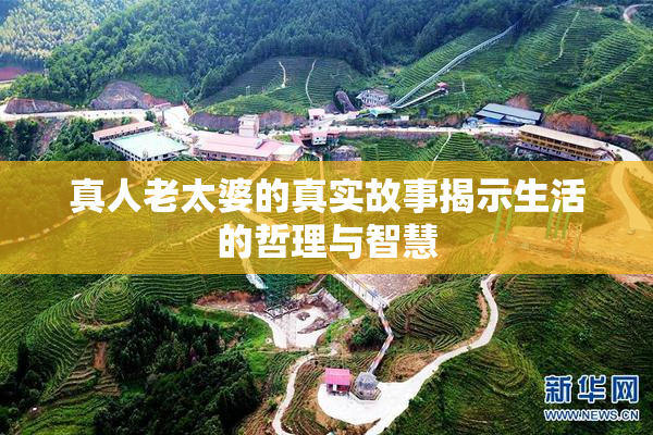 真人老太婆的真实故事揭示生活的哲理与智慧