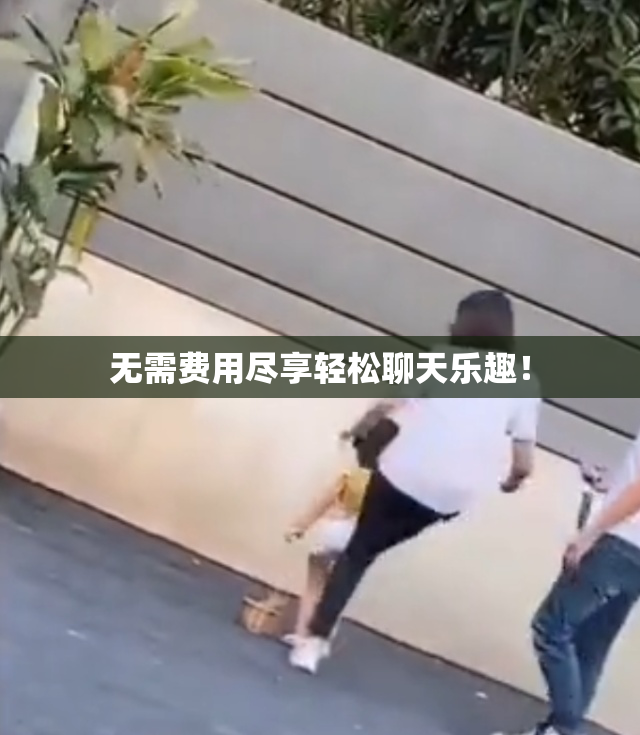 无需费用尽享轻松聊天乐趣！