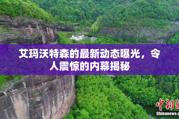 艾玛沃特森的最新动态曝光，令人震惊的内幕揭秘