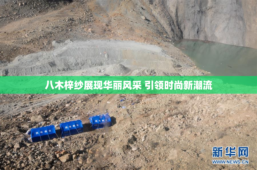 八木梓纱展现华丽风采 引领时尚新潮流