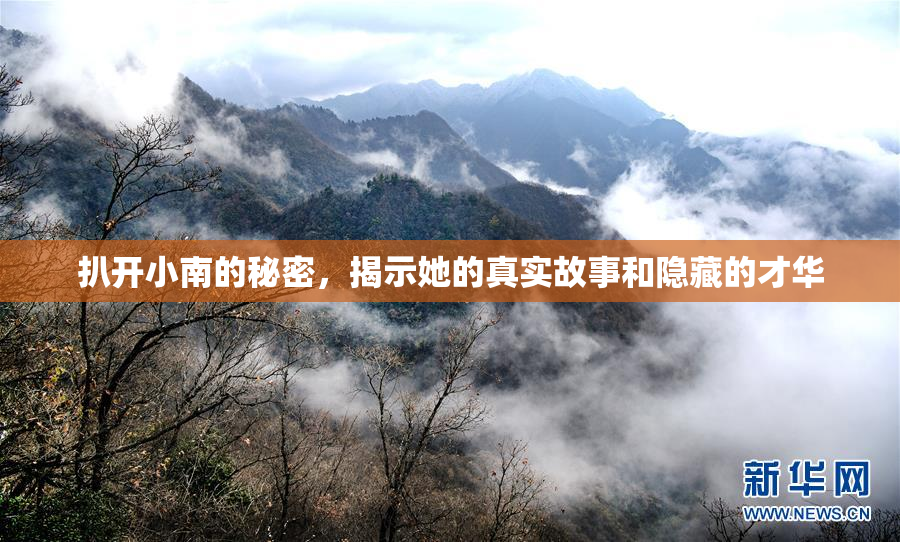 扒开小南的秘密，揭示她的真实故事和隐藏的才华