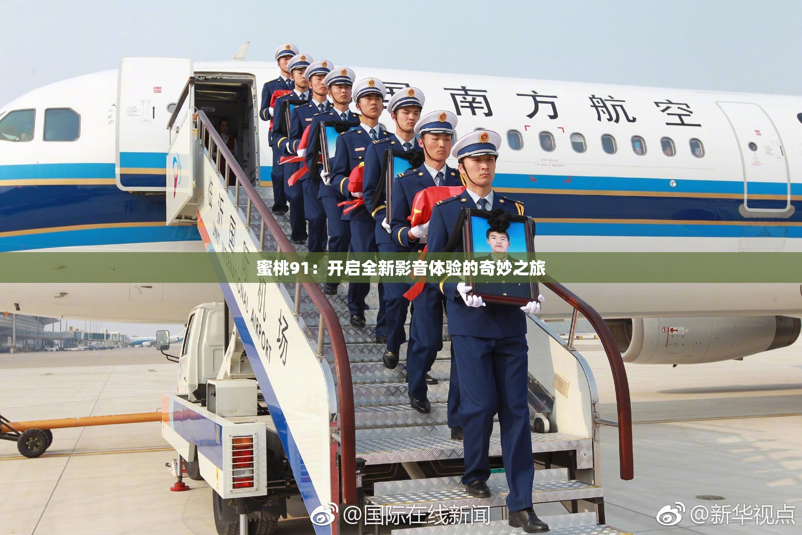 蜜桃91：开启全新影音体验的奇妙之旅