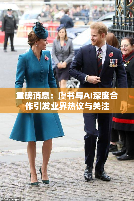 重磅消息：虞书与AI深度合作引发业界热议与关注