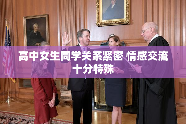 高中女生同学关系紧密 情感交流十分特殊