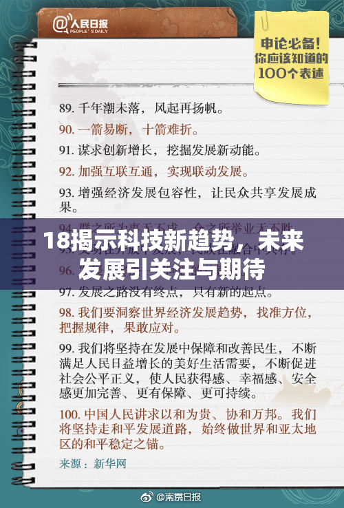 18揭示科技新趋势，未来发展引关注与期待