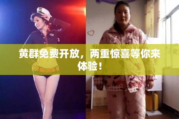 黄群免费开放，两重惊喜等你来体验！