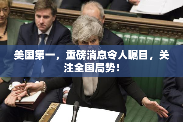 美国第一，重磅消息令人瞩目，关注全国局势！