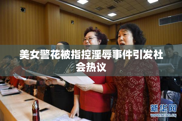 美女警花被指控淫辱事件引发社会热议