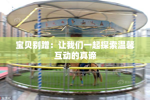 宝贝别蹭：让我们一起探索温馨互动的真谛