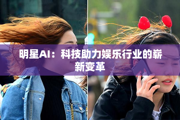 明星AI：科技助力娱乐行业的崭新变革