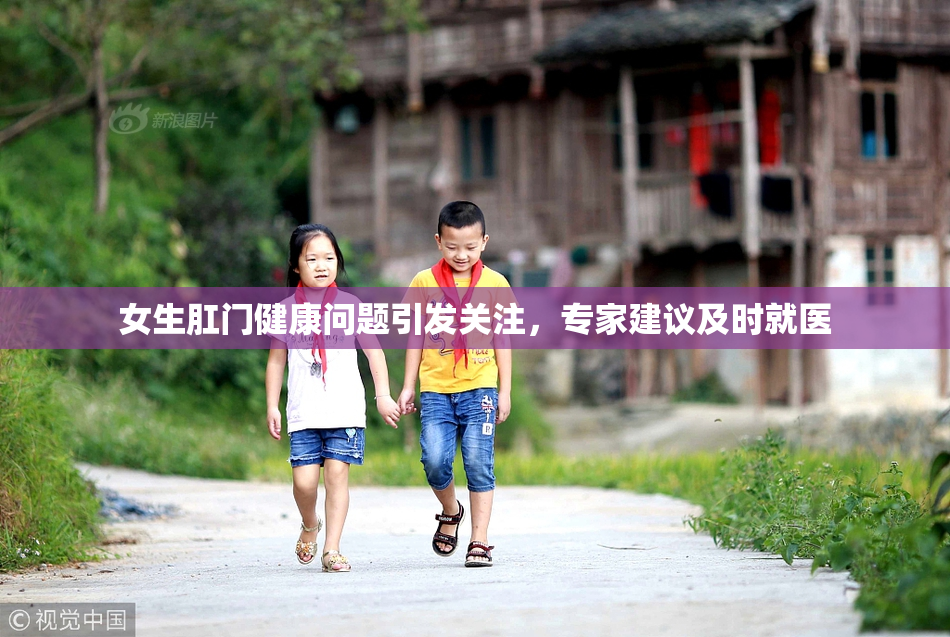 女生肛门健康问题引发关注，专家建议及时就医