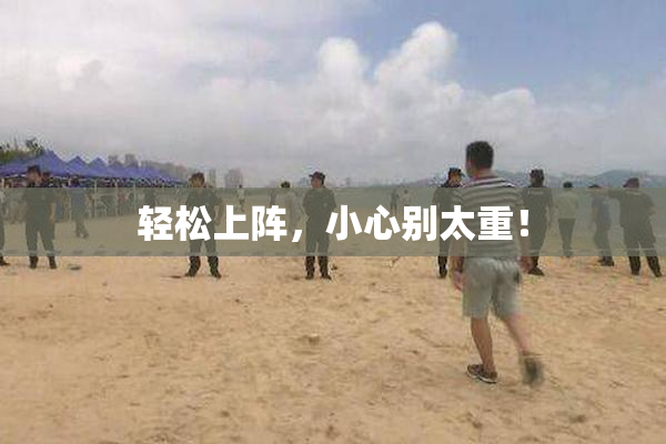 轻松上阵，小心别太重！