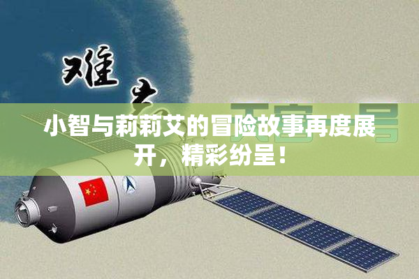 小智与莉莉艾的冒险故事再度展开，精彩纷呈！