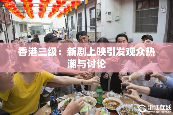 香港三级：新剧上映引发观众热潮与讨论
