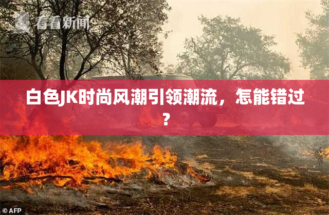 白色JK时尚风潮引领潮流，怎能错过？