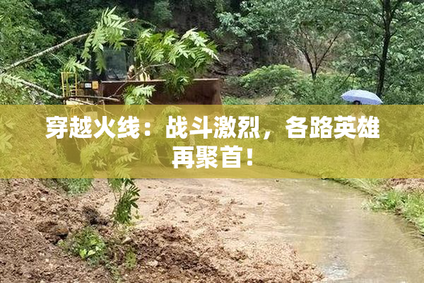 穿越火线：战斗激烈，各路英雄再聚首！