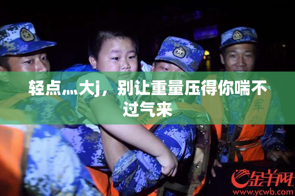 轻点灬大j，别让重量压得你喘不过气来