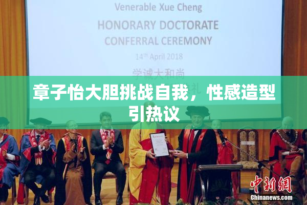 章子怡大胆挑战自我，性感造型引热议