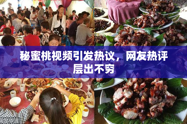 秘蜜桃视频引发热议，网友热评层出不穷