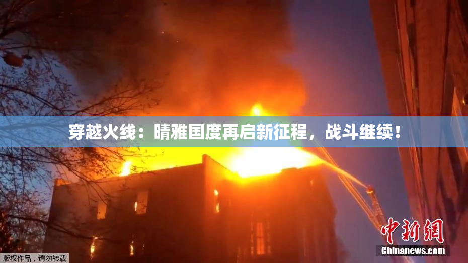 穿越火线：晴雅国度再启新征程，战斗继续！