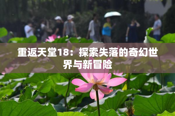 重返天堂18：探索失落的奇幻世界与新冒险