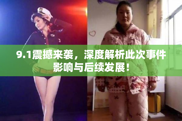 9.1震撼来袭，深度解析此次事件影响与后续发展！