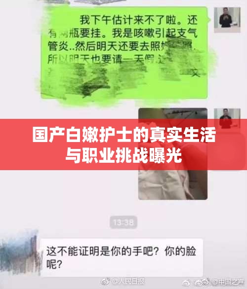 国产白嫩护士的真实生活与职业挑战曝光