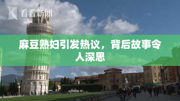 麻豆熟妇引发热议，背后故事令人深思