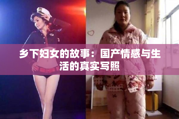 乡下妇女的故事：国产情感与生活的真实写照