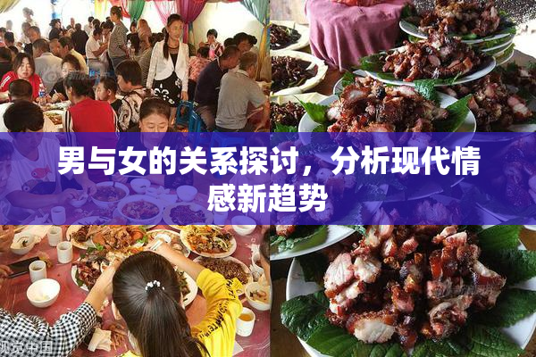 男与女的关系探讨，分析现代情感新趋势
