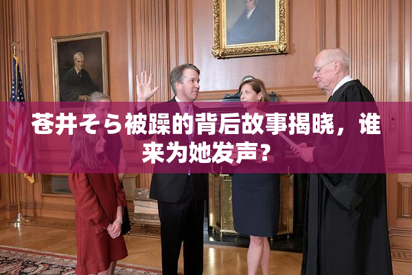 苍井そら被躁的背后故事揭晓，谁来为她发声？