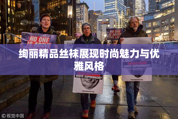 绚丽精品丝袜展现时尚魅力与优雅风格